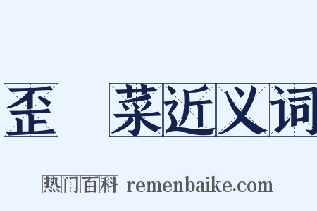 歪頭菜近义词是什么意思的图片